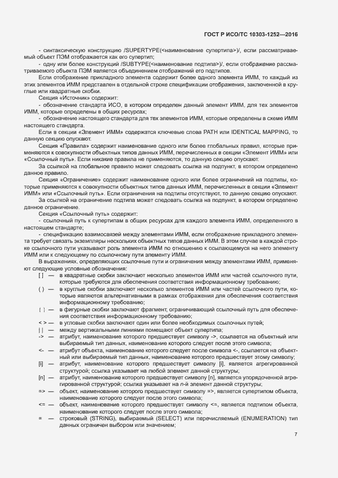 Страница 11 ГОСТ Р ИСО/ТС 10303-1252-2016