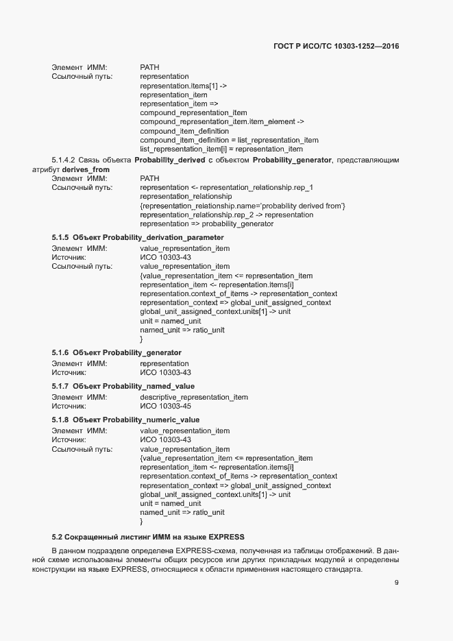 Страница 13 ГОСТ Р ИСО/ТС 10303-1252-2016