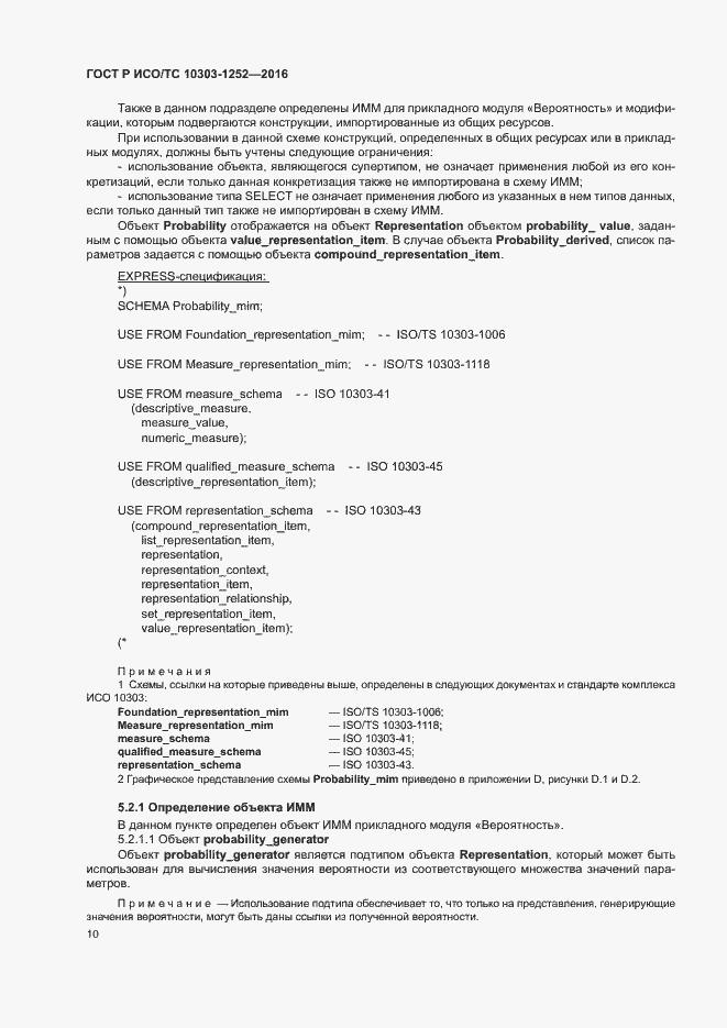 Страница 14 ГОСТ Р ИСО/ТС 10303-1252-2016
