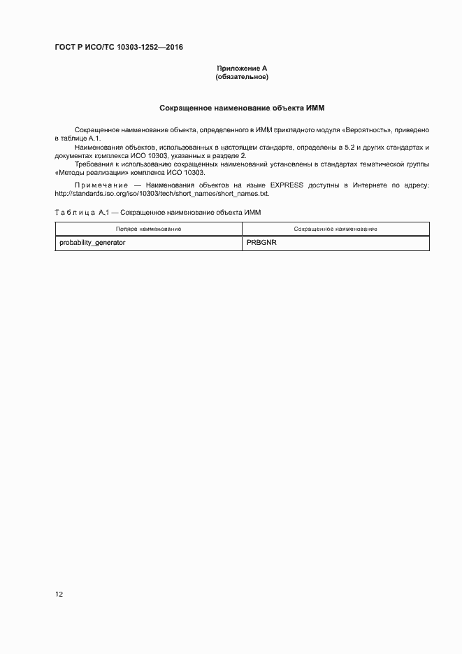 Страница 16 ГОСТ Р ИСО/ТС 10303-1252-2016