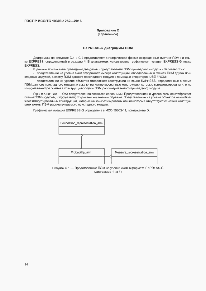 Страница 18 ГОСТ Р ИСО/ТС 10303-1252-2016