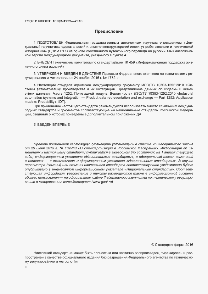 Страница 2 ГОСТ Р ИСО/ТС 10303-1252-2016