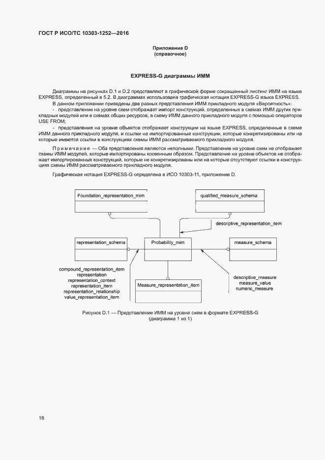 Страница 20 ГОСТ Р ИСО/ТС 10303-1252-2016