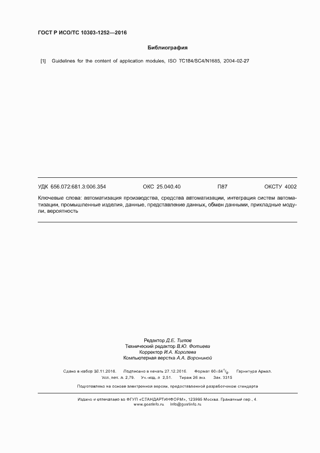 Страница 24 ГОСТ Р ИСО/ТС 10303-1252-2016