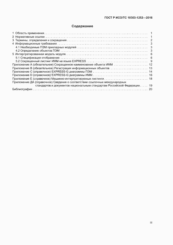 Страница 3 ГОСТ Р ИСО/ТС 10303-1252-2016