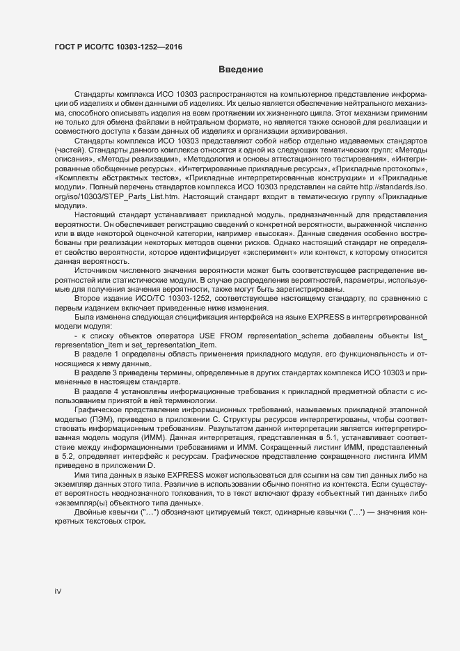 Страница 4 ГОСТ Р ИСО/ТС 10303-1252-2016
