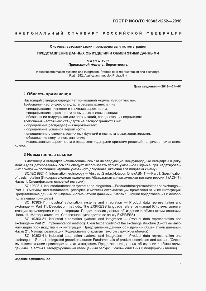 Страница 5 ГОСТ Р ИСО/ТС 10303-1252-2016