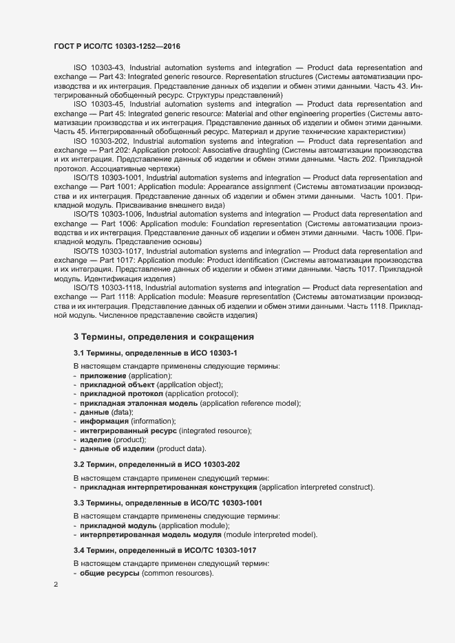 Страница 6 ГОСТ Р ИСО/ТС 10303-1252-2016