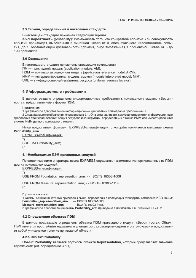 Страница 7 ГОСТ Р ИСО/ТС 10303-1252-2016