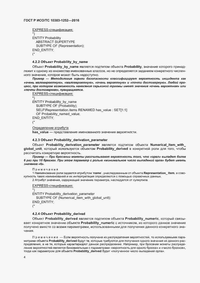 Страница 8 ГОСТ Р ИСО/ТС 10303-1252-2016