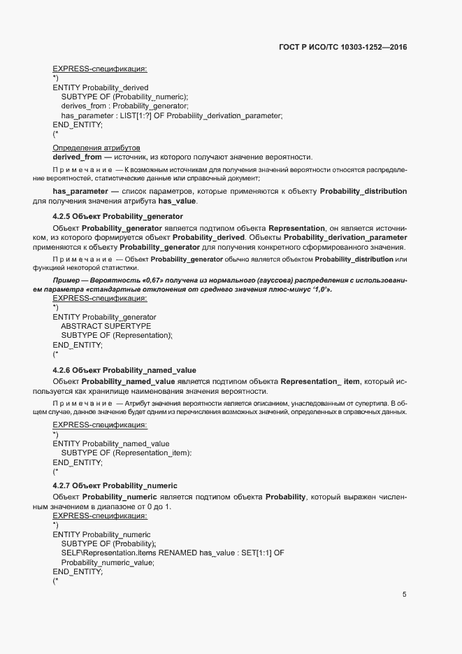 Страница 9 ГОСТ Р ИСО/ТС 10303-1252-2016