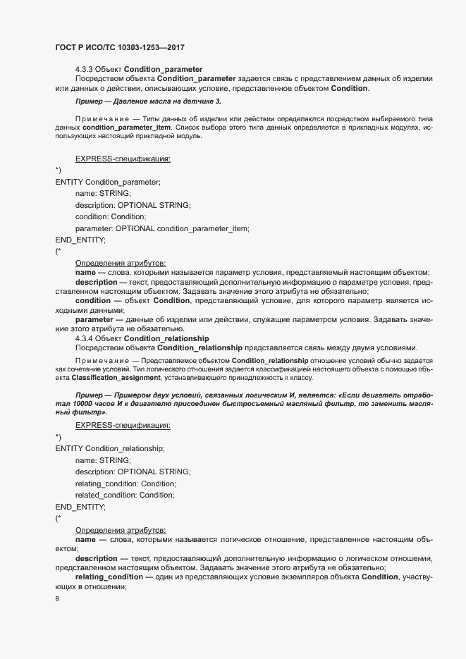 Страница 10 ГОСТ Р ИСО/ТС 10303-1253-2017