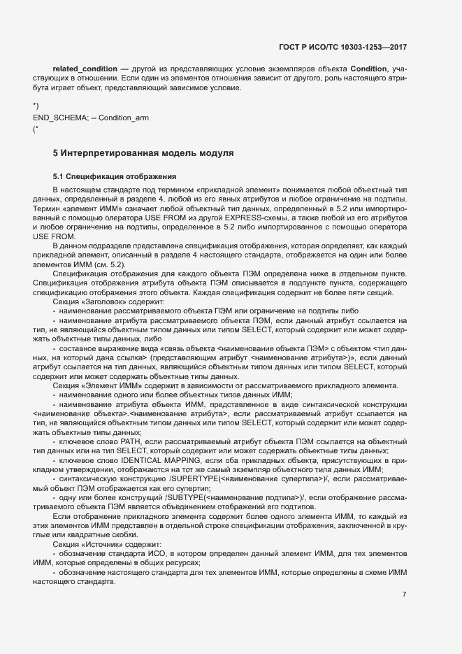Страница 11 ГОСТ Р ИСО/ТС 10303-1253-2017