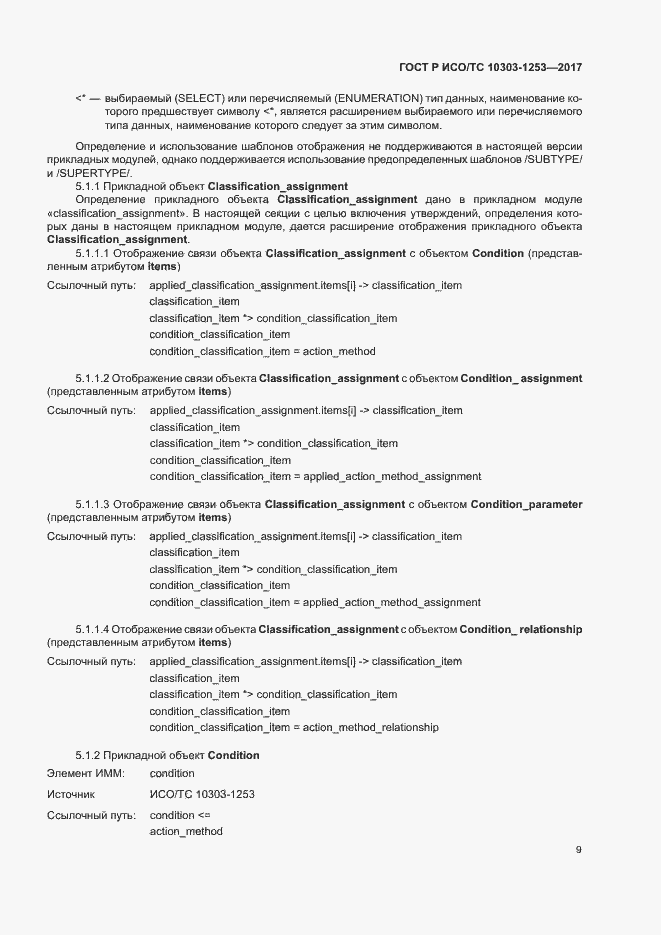 Страница 13 ГОСТ Р ИСО/ТС 10303-1253-2017