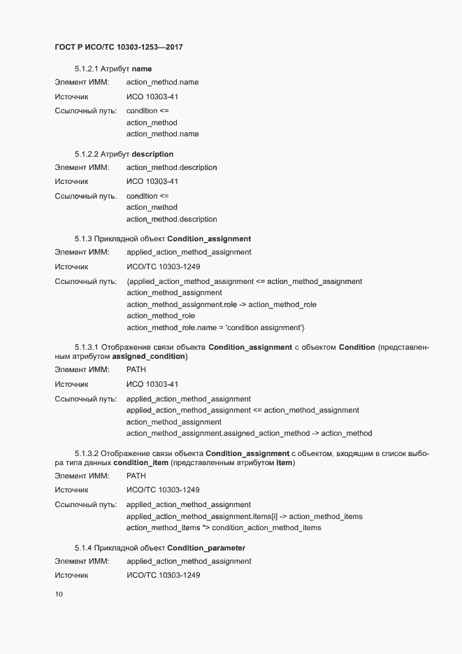 Страница 14 ГОСТ Р ИСО/ТС 10303-1253-2017