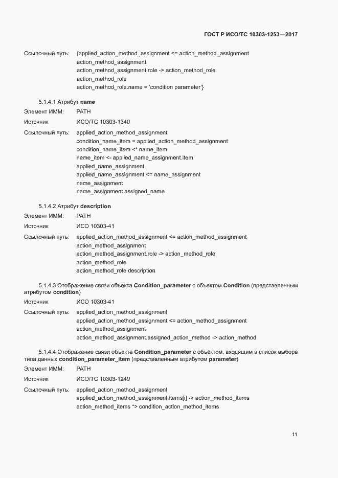 Страница 15 ГОСТ Р ИСО/ТС 10303-1253-2017