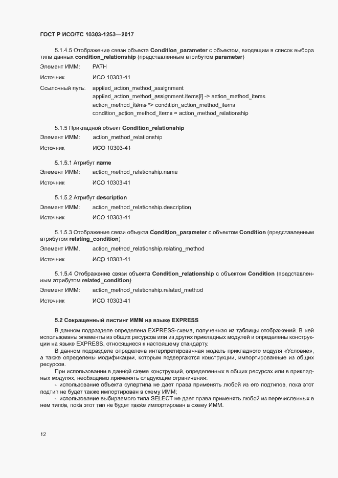 Страница 16 ГОСТ Р ИСО/ТС 10303-1253-2017