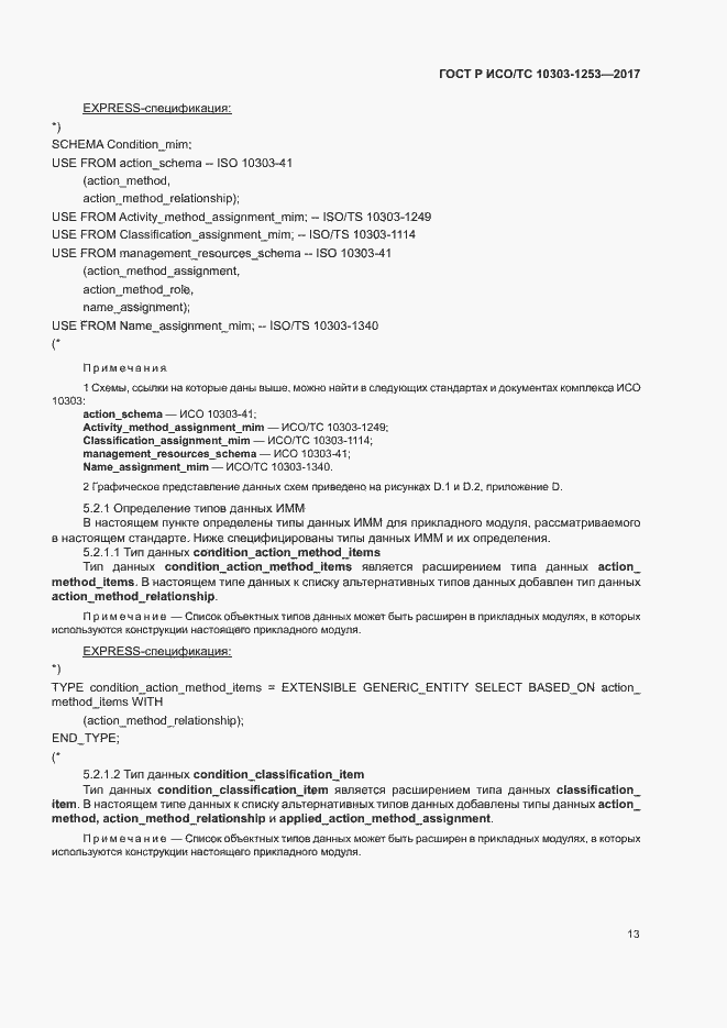 Страница 17 ГОСТ Р ИСО/ТС 10303-1253-2017