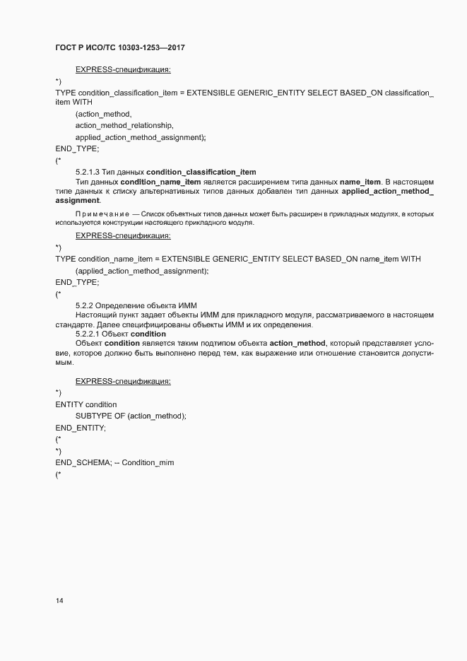 Страница 18 ГОСТ Р ИСО/ТС 10303-1253-2017