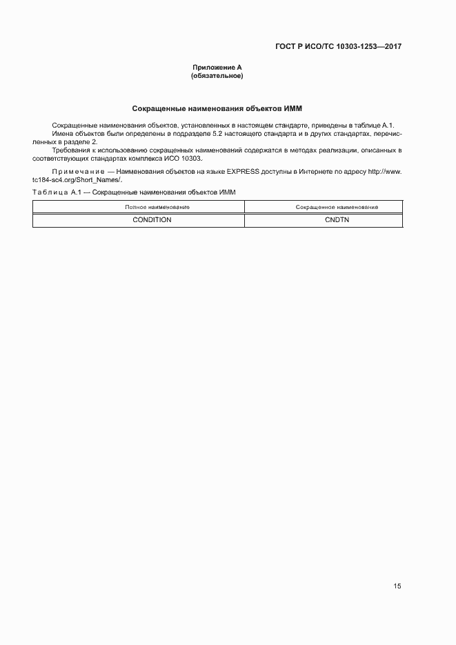 Страница 19 ГОСТ Р ИСО/ТС 10303-1253-2017