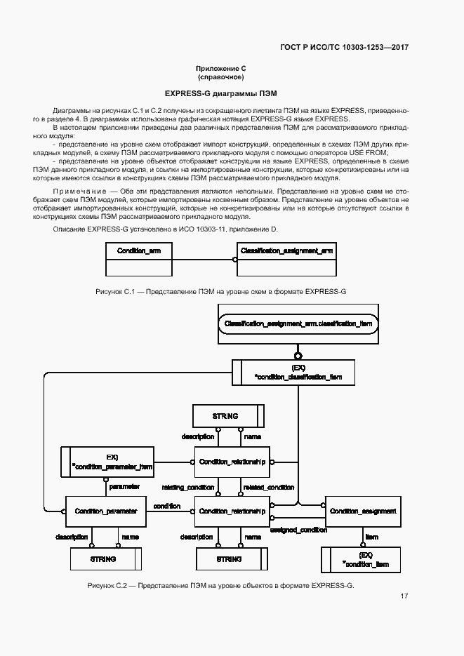 Страница 21 ГОСТ Р ИСО/ТС 10303-1253-2017