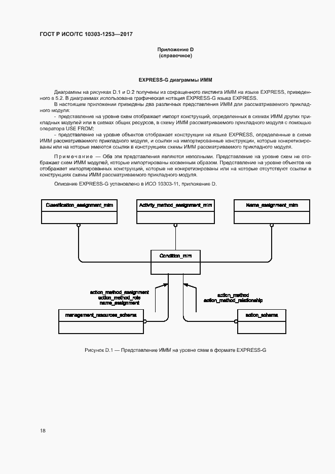 Страница 22 ГОСТ Р ИСО/ТС 10303-1253-2017