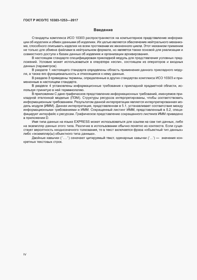 Страница 4 ГОСТ Р ИСО/ТС 10303-1253-2017