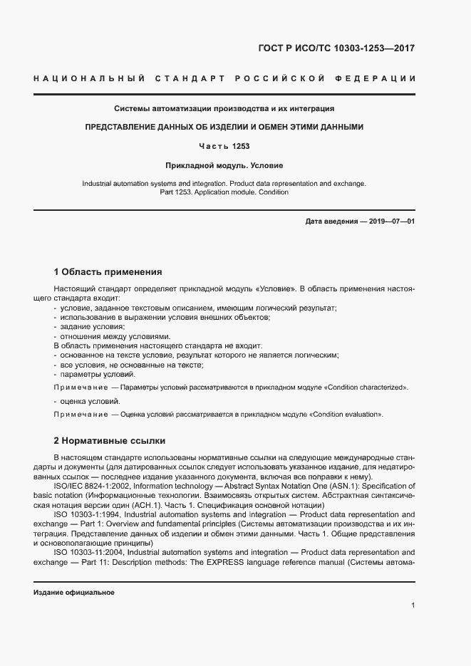 Страница 5 ГОСТ Р ИСО/ТС 10303-1253-2017