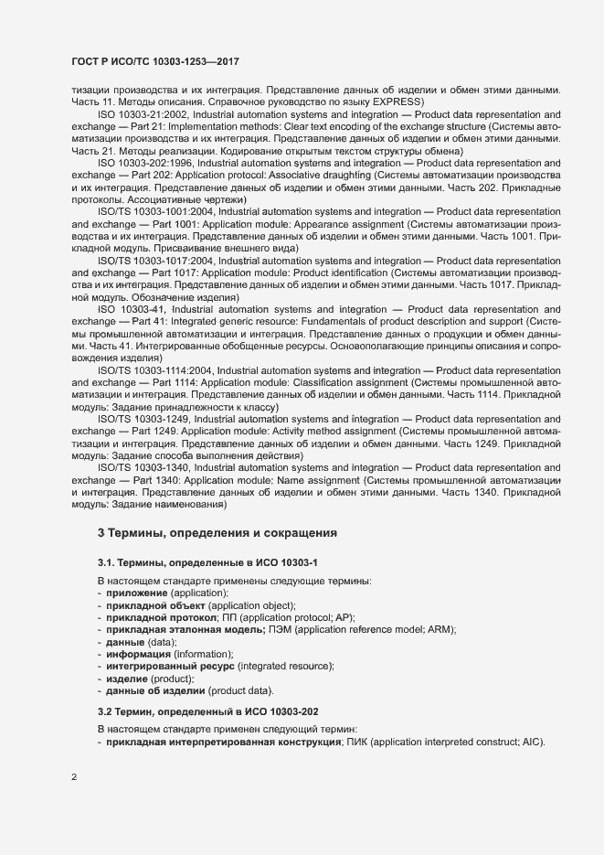 Страница 6 ГОСТ Р ИСО/ТС 10303-1253-2017