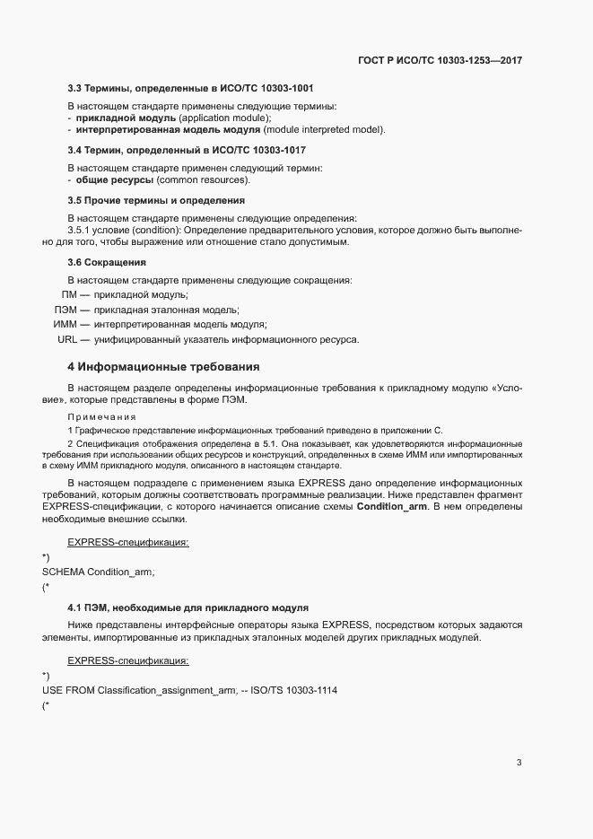 Страница 7 ГОСТ Р ИСО/ТС 10303-1253-2017