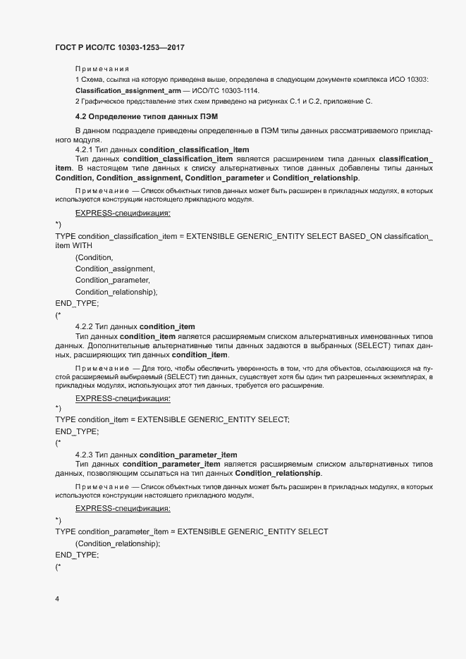 Страница 8 ГОСТ Р ИСО/ТС 10303-1253-2017