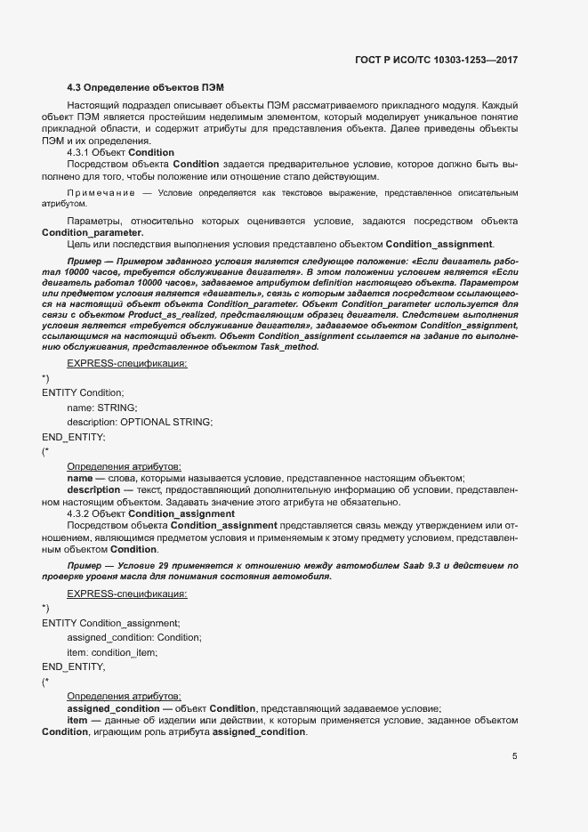 Страница 9 ГОСТ Р ИСО/ТС 10303-1253-2017