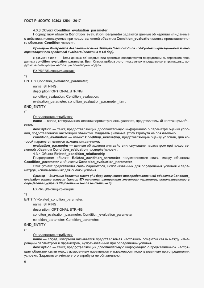 Страница 10 ГОСТ Р ИСО/ТС 10303-1254-2017