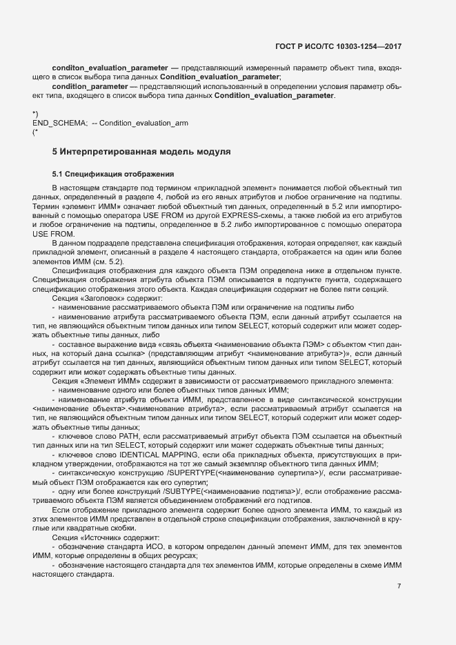 Страница 11 ГОСТ Р ИСО/ТС 10303-1254-2017