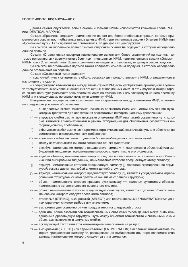 Страница 12 ГОСТ Р ИСО/ТС 10303-1254-2017