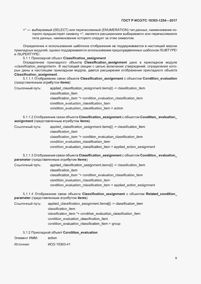 Страница 13 ГОСТ Р ИСО/ТС 10303-1254-2017