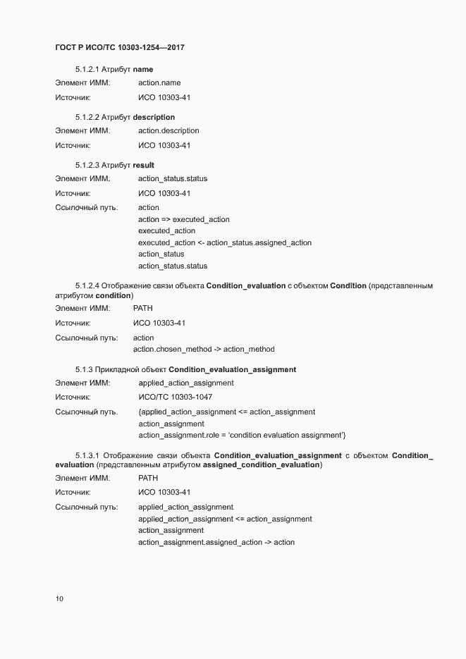 Страница 14 ГОСТ Р ИСО/ТС 10303-1254-2017