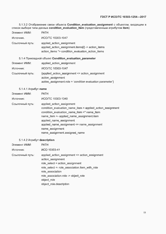 Страница 15 ГОСТ Р ИСО/ТС 10303-1254-2017