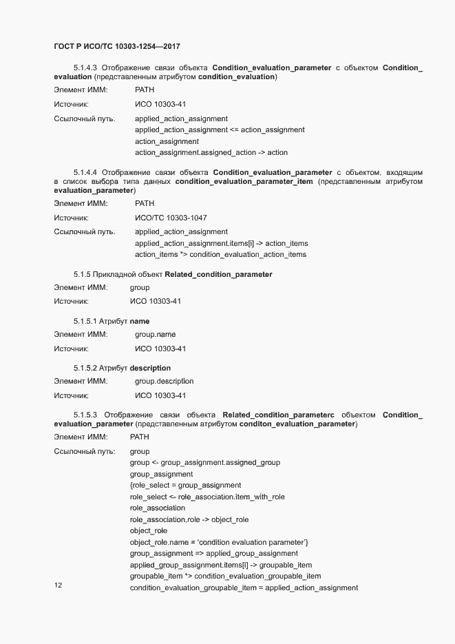 Страница 16 ГОСТ Р ИСО/ТС 10303-1254-2017