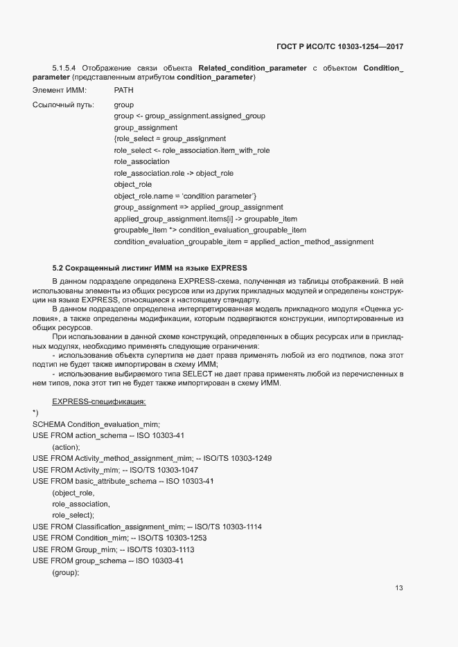 Страница 17 ГОСТ Р ИСО/ТС 10303-1254-2017