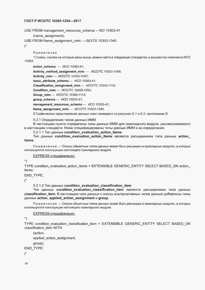 Страница 18 ГОСТ Р ИСО/ТС 10303-1254-2017