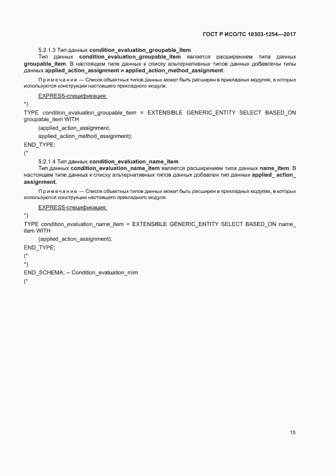 Страница 19 ГОСТ Р ИСО/ТС 10303-1254-2017