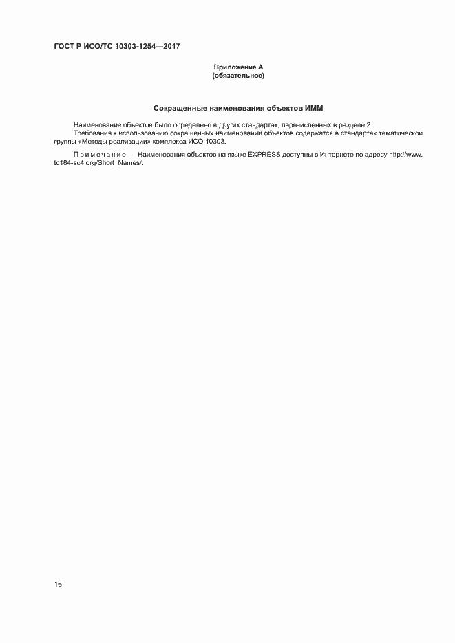 Страница 20 ГОСТ Р ИСО/ТС 10303-1254-2017