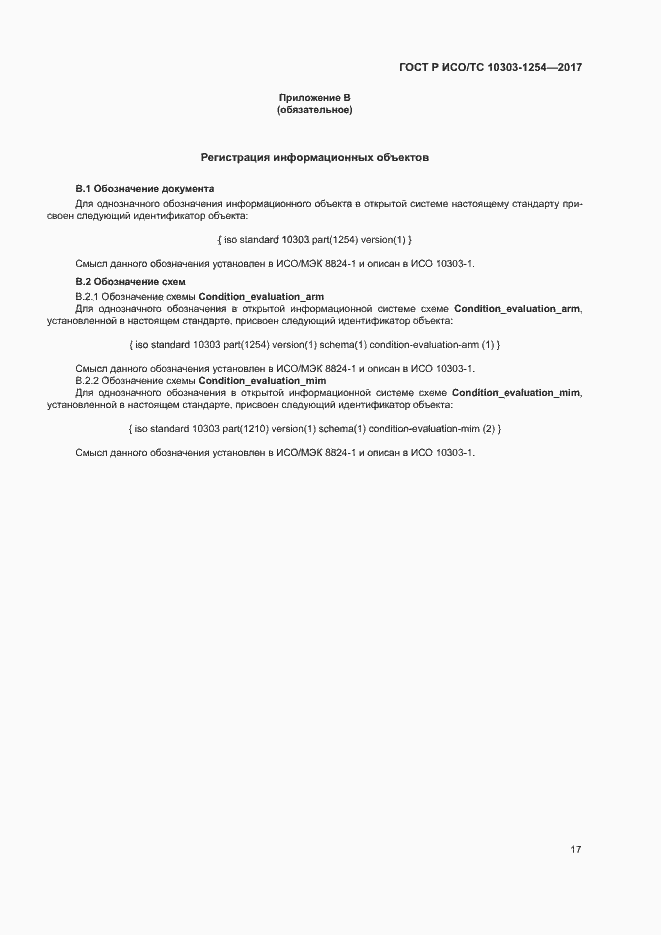 Страница 21 ГОСТ Р ИСО/ТС 10303-1254-2017