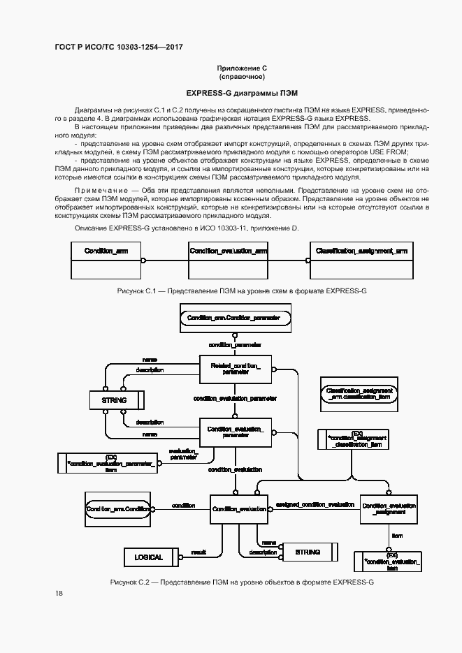 Страница 22 ГОСТ Р ИСО/ТС 10303-1254-2017