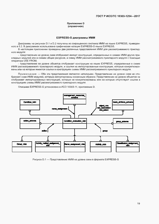 Страница 23 ГОСТ Р ИСО/ТС 10303-1254-2017