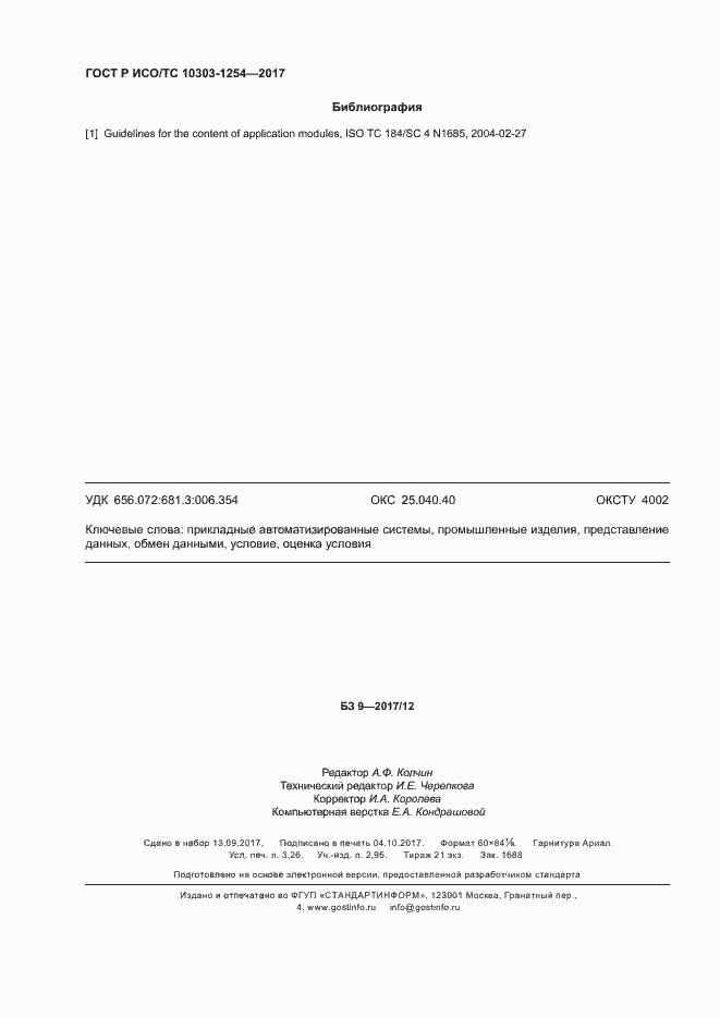 Страница 28 ГОСТ Р ИСО/ТС 10303-1254-2017