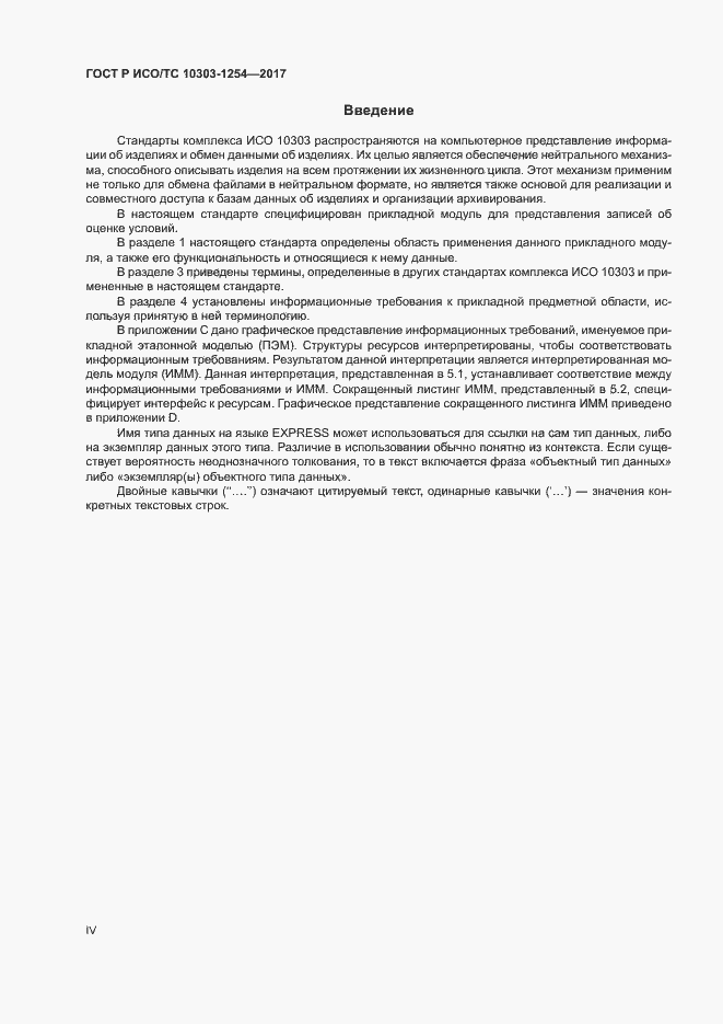Страница 4 ГОСТ Р ИСО/ТС 10303-1254-2017