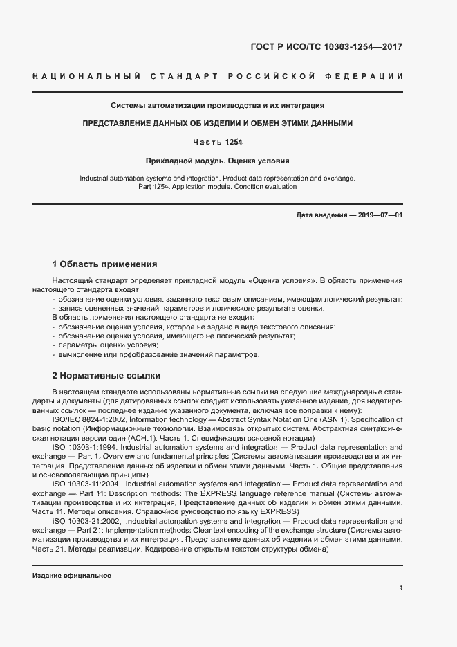 Страница 5 ГОСТ Р ИСО/ТС 10303-1254-2017
