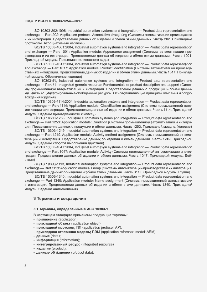 Страница 6 ГОСТ Р ИСО/ТС 10303-1254-2017